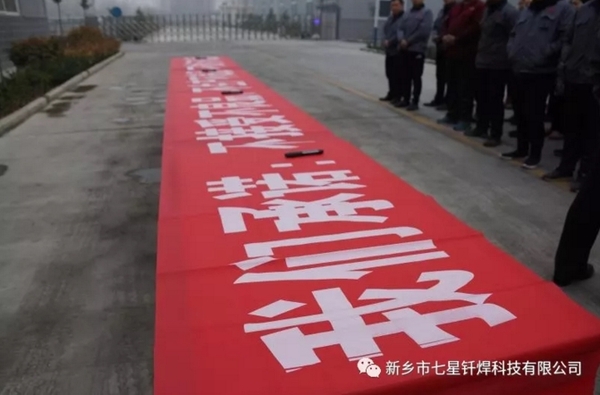 “七星釬焊”產(chǎn)品質(zhì)量 我承諾、我簽名