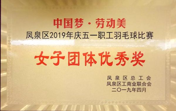 中國夢(mèng)·勞動(dòng)美---慶“五一”職工羽毛球賽圓滿結(jié)束！