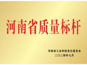 河南省質(zhì)量標桿